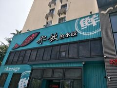 门面-船歌·鱼水饺青岛菜(闽江二路店)