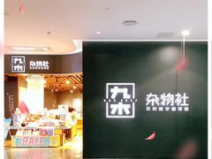 -九木杂物社(大族广场店)