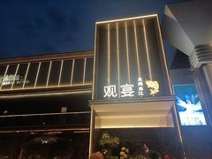 -观宴·品质赣菜(高新大道店)