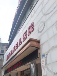 -重庆五洲妇儿医院·妇幼保健