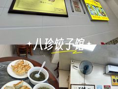 -八珍·广式煎饺·广州老字号(北京路总店)