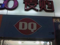 1-DQ冰淇淋(天津麦购店)