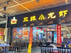-三妹小龙虾·黄油蟹(华侨城总店)