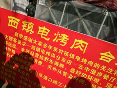 -王记西鎮电烤肉(汶上路店)