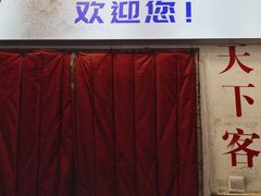 -天下客饭店(中山路店)