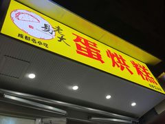门面-易老大蛋烘糕(奎星楼总店)