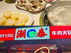 -潮泰牛肉火锅 · 创于1992年(车公庙店)