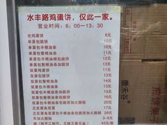 -水丰路鸡蛋饼