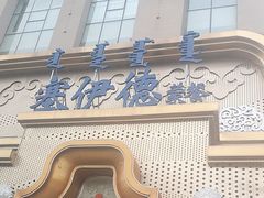-塞伊德蒙餐(兴安南路店)