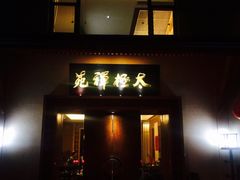 门面-太极禅苑