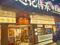 -赵记传承·中式甜品(珠海香洲柠溪大道店)