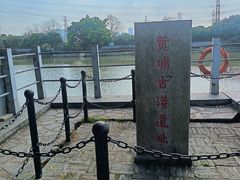 -黄埔古港