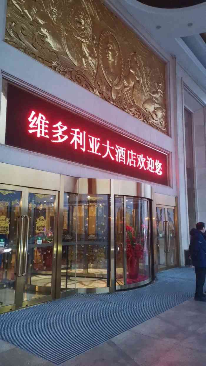 维多利亚大酒店电话图片