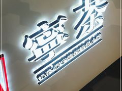门面-宁茶·西宁特色奶茶(北家姓总店)