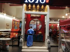 门面-1078號老北京涮肉(松柏店)