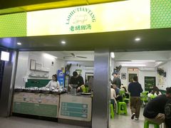 -老胡甜汤(龙眼店)