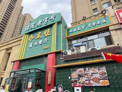 -永生號(未来城店)