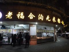 门面-老福合沟无米粿甜汤粿品店