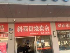 -鲜味烧卖店(斜西街店)