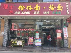 门面-豫掌柜饸饹面·烩面(秀沿路店)