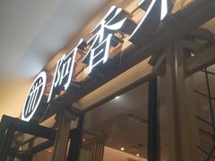 门面-阿香米线杭州西湖银泰文化广场餐厅