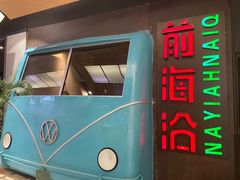 -前海沿·青岛菜(五四广场永旺店)