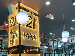 -二十一分小锅炖(中心店)