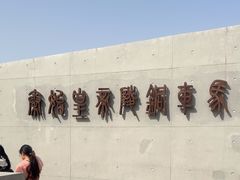 -秦始皇帝陵博物院-丽山园