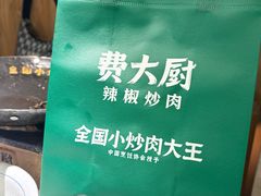 -费大厨辣椒炒肉(高铁吾悦广场店)