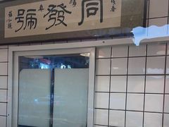 -同发号饭庄(复兴路店)