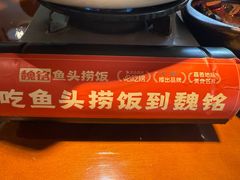 -魏铭鱼头捞饭(晋阳路店)