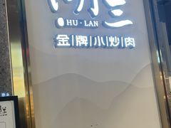 -湖兰金牌小炒肉(椒江万达店)