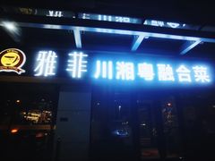 -YAFEE雅菲·粤菜·湘菜·融合菜(魏公村店)