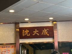 -沈大成(南京东路店)