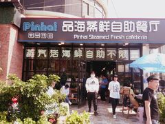 门面-蟹谢蒸鲜自助餐厅