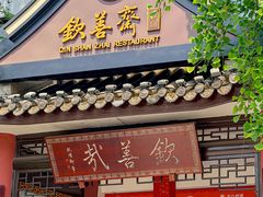 -钦善斋(武侯祠店)