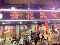 -杏花吴记牛肉火锅