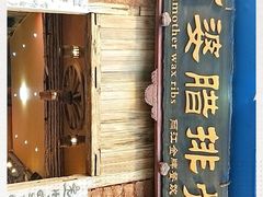 门面-阿婆情腊排骨火锅(金虹路店)