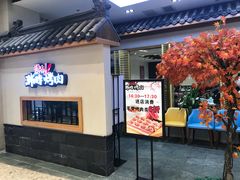 门面-韩时烤肉(丰科万达广场店)
