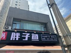 -胖子鱼·油泼甘谷辣子炝活鱼(秦州407店)