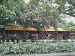 门面-阿二靓汤(建设店)