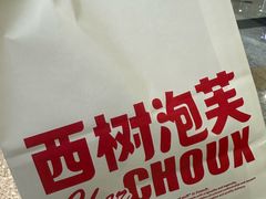 -西树泡芙(北京金源2店)