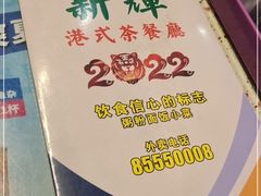 -新辉港式茶餐厅(北栅店)