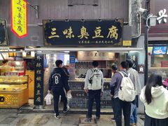 -三味臭豆腐(鲁迅故里店)