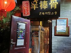 门面-聚首堂·特色小吃·肘子(什刹海德胜门店)