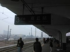 -商丘站