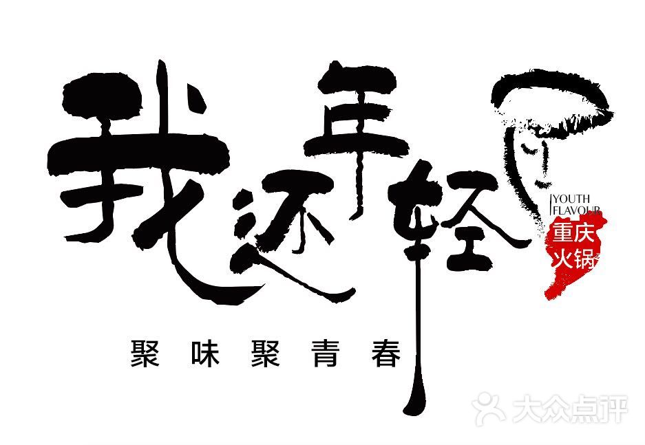 我还年轻毛肚火锅pic图片 - 第1张