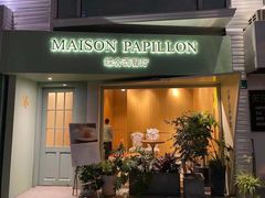 -蝶舍·MAISON PAPILLON