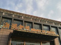 门面-海景壹号大酒店(惠钱路店)