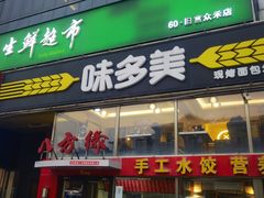 -味多美蛋糕(旧头路店)